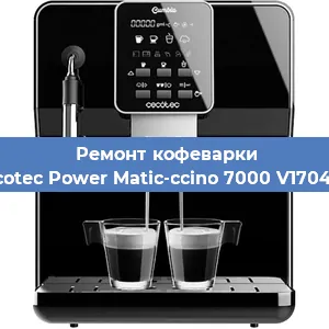 Ремонт капучинатора на кофемашине Cecotec Power Matic-ccino 7000 V1704319 в Красноярске